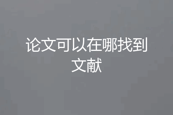 论文可以在哪找到文献