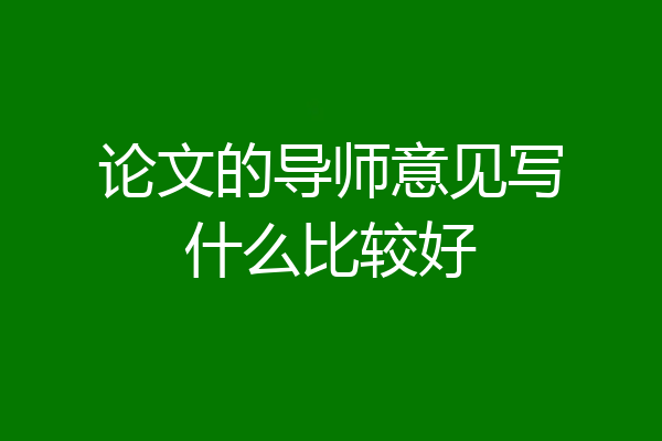 论文的导师意见写什么比较好