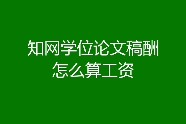 知网学位论文稿酬怎么算工资