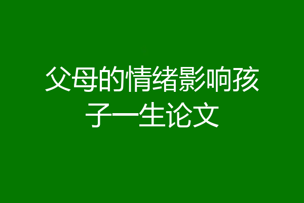 父母的情绪影响孩子一生论文