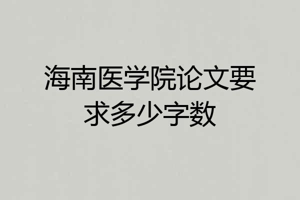 海南医学院论文要求多少字数