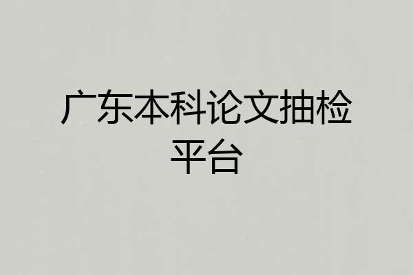 广东本科论文抽检平台