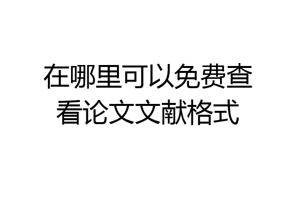 在哪里可以免费查看论文文献格式