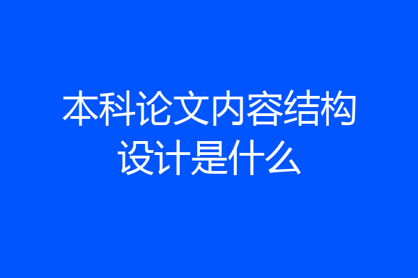 本科论文内容结构设计是什么