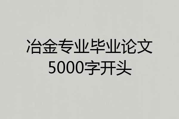 冶金专业毕业论文5000字开头