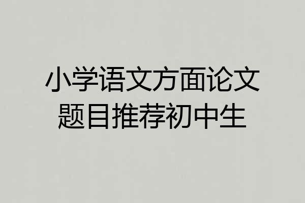 小学语文方面论文题目推荐初中生