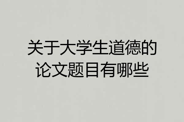 关于大学生道德的论文题目有哪些