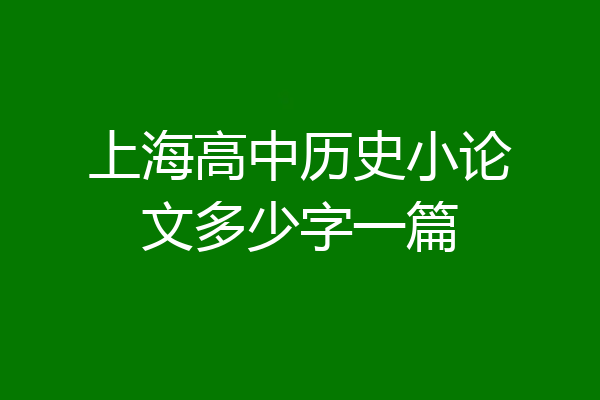 上海高中历史小论文多少字一篇