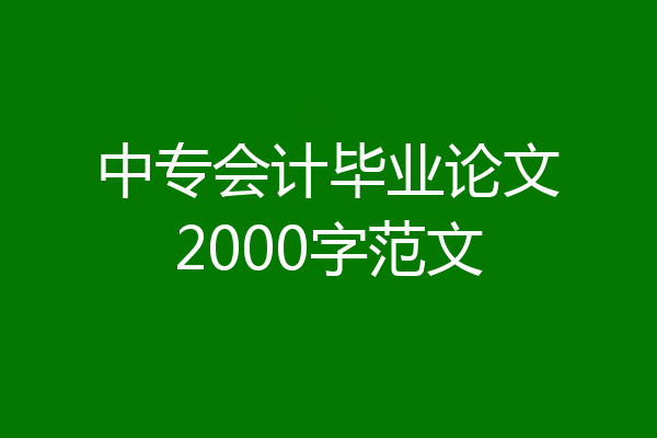 中专会计毕业论文2000字范文