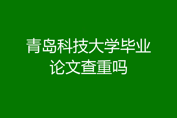 青岛科技大学毕业论文查重吗