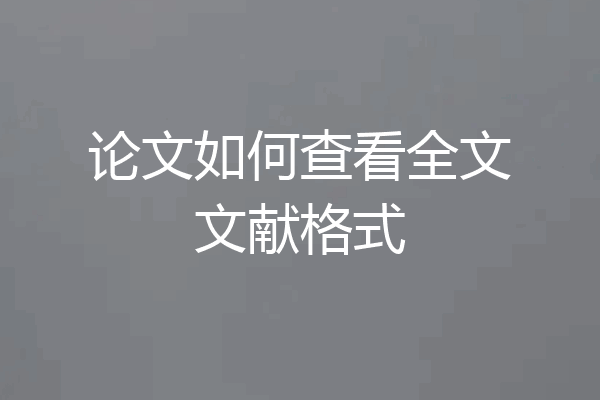论文如何查看全文文献格式