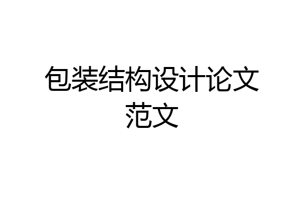 包装结构设计论文范文
