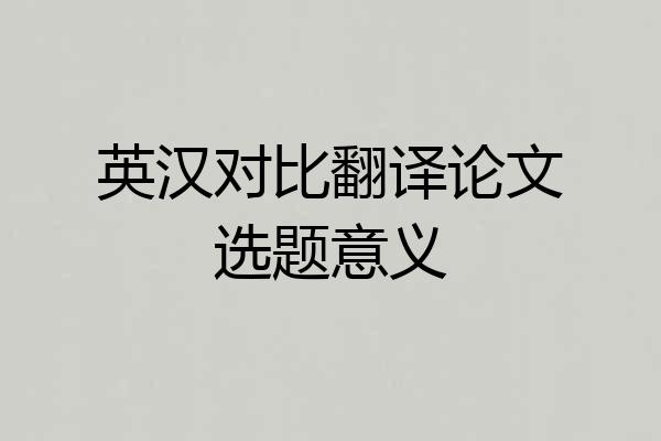 英汉对比翻译论文选题意义