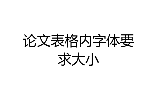 论文表格内字体要求大小
