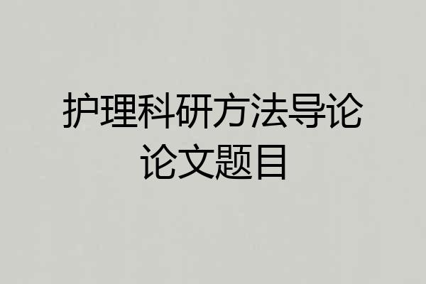 护理科研方法导论论文题目