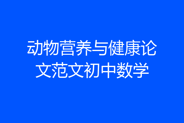 动物营养与健康论文范文初中数学