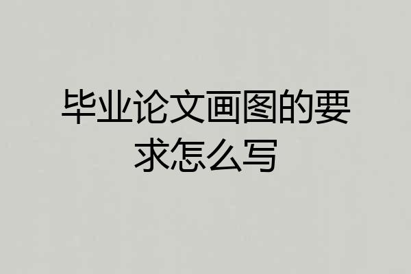 毕业论文画图的要求怎么写