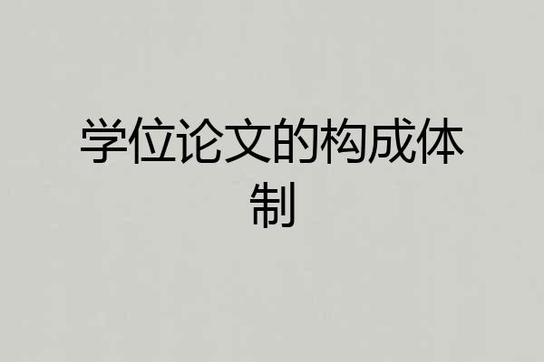 学位论文的构成体制
