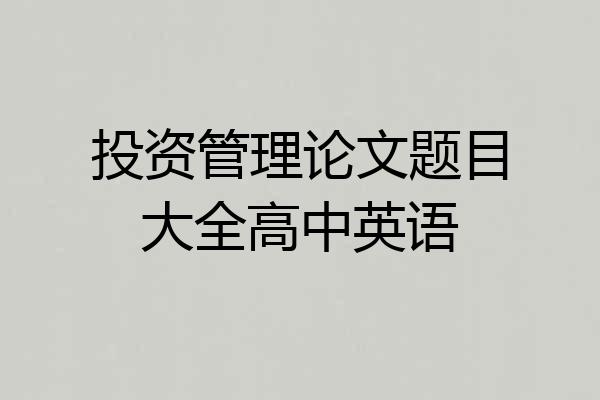 投资管理论文题目大全高中英语