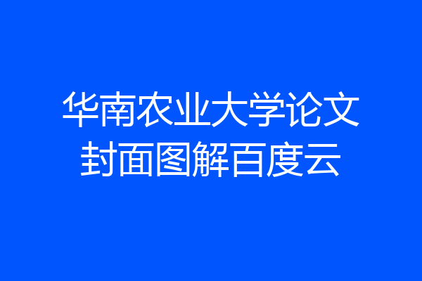 华南农业大学论文封面图解百度云