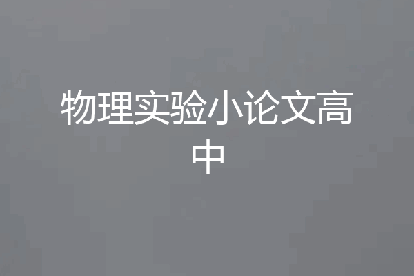 物理实验小论文高中
