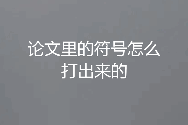 论文里的符号怎么打出来的