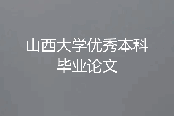山西大学优秀本科毕业论文