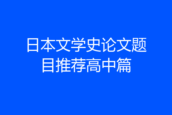 日本文学史论文题目推荐高中篇