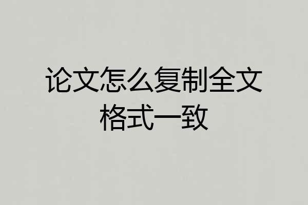 论文怎么复制全文格式一致
