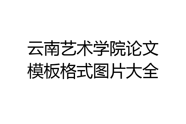 云南艺术学院论文模板格式图片大全