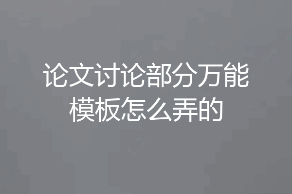 论文讨论部分万能模板怎么弄的