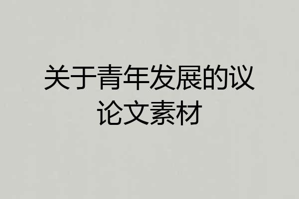 关于青年发展的议论文素材