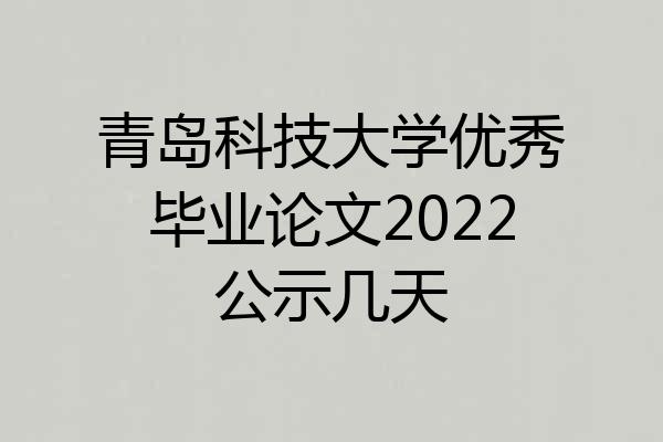 青岛科技大学优秀毕业论文2022公示几天
