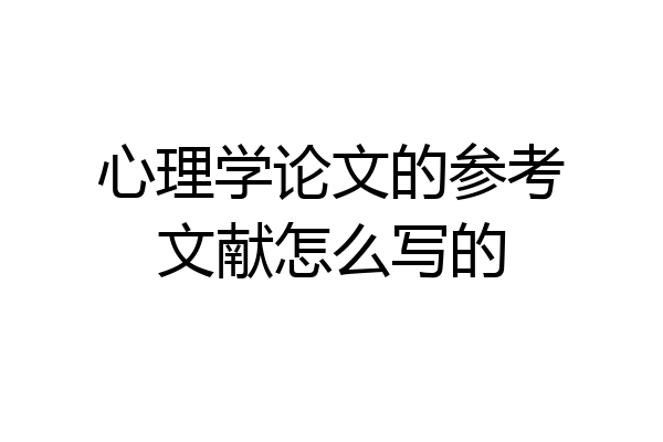 心理学论文的参考文献怎么写的