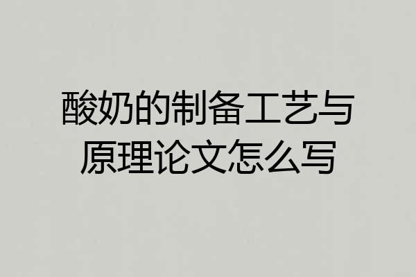 酸奶的制备工艺与原理论文怎么写