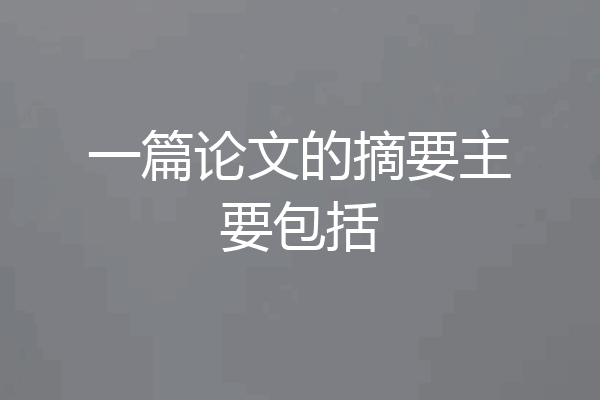 一篇论文的摘要主要包括