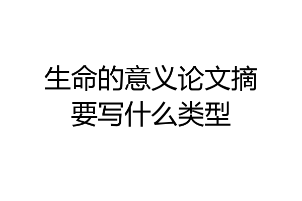 生命的意义论文摘要写什么类型