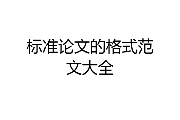 标准论文的格式范文大全