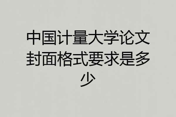 中国计量大学论文封面格式要求是多少