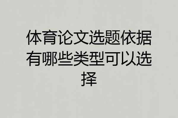 体育论文选题依据有哪些类型可以选择