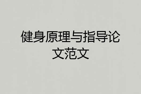 健身原理与指导论文范文