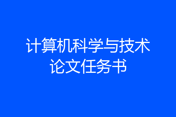 计算机科学与技术论文任务书