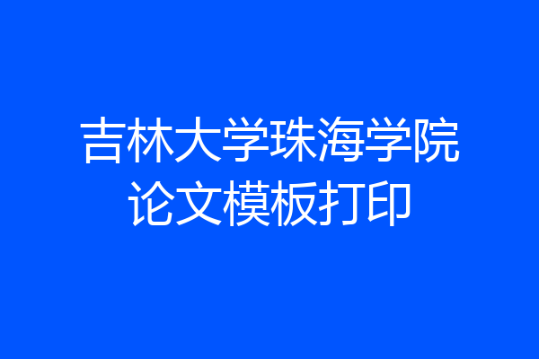 吉林大学珠海学院论文模板打印