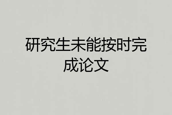 研究生未能按时完成论文