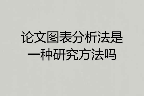 论文图表分析法是一种研究方法吗