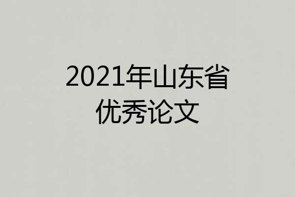 2021年山东省优秀论文