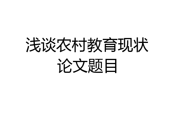 浅谈农村教育现状论文题目