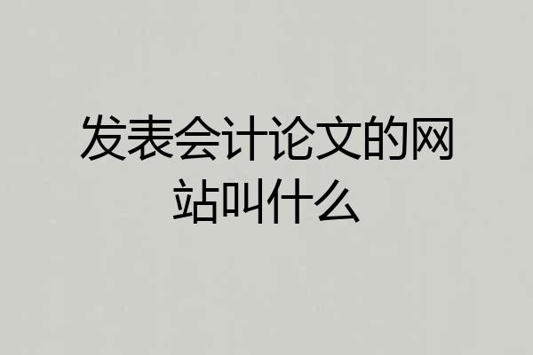 发表会计论文的网站叫什么