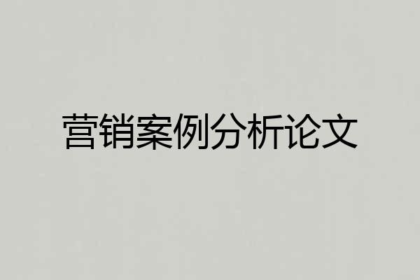 营销案例分析论文