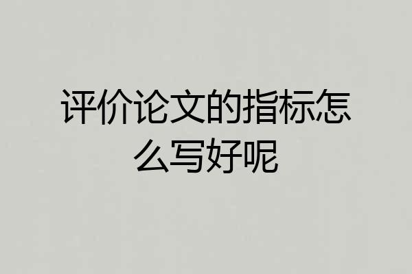 评价论文的指标怎么写好呢
